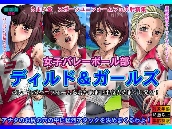 ディルド&ガールズ
