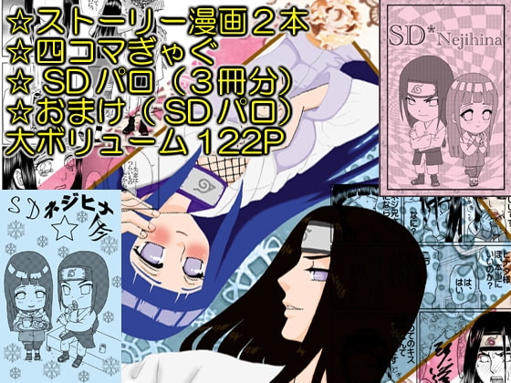 シナモンロールとにしんそば+SDネジヒナ完全版