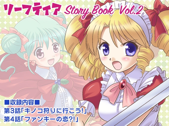 リーフティア Story book Vol.2