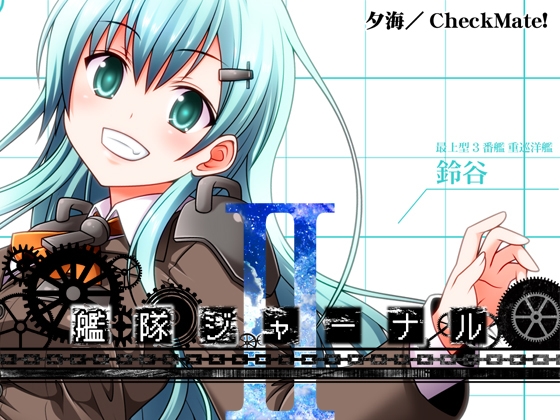艦隊ジャーナルII