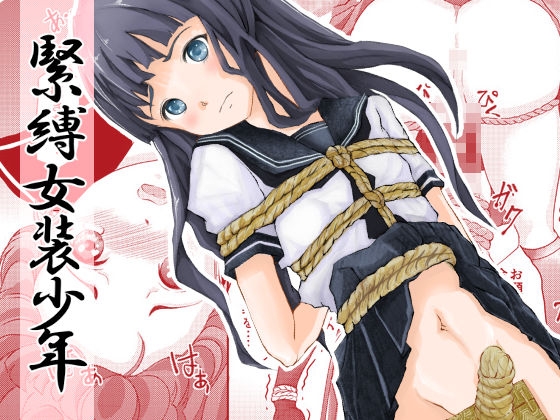 緊縛女装少年