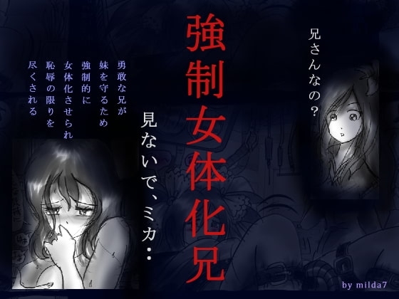 強○女体化兄