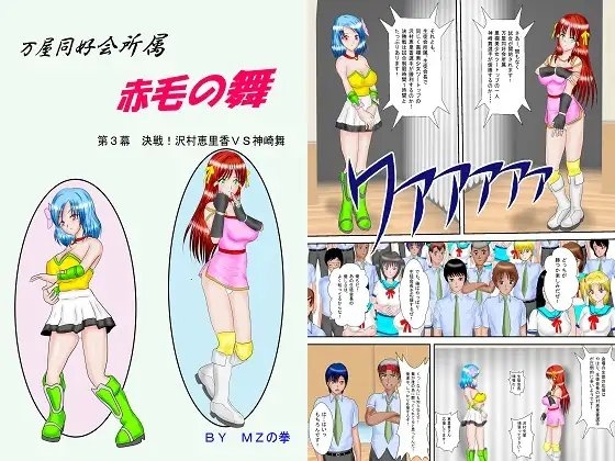 万屋同好会所属赤毛の舞第3幕