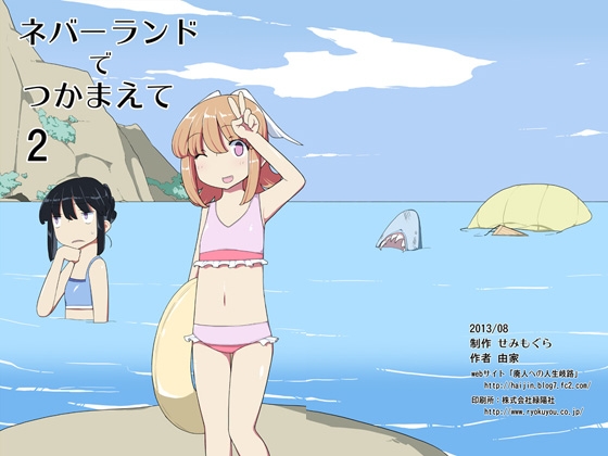 ネバーランドでつかまえて2