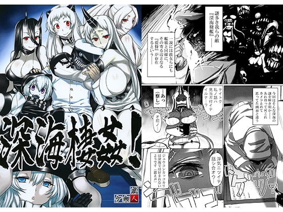 深海棲姦