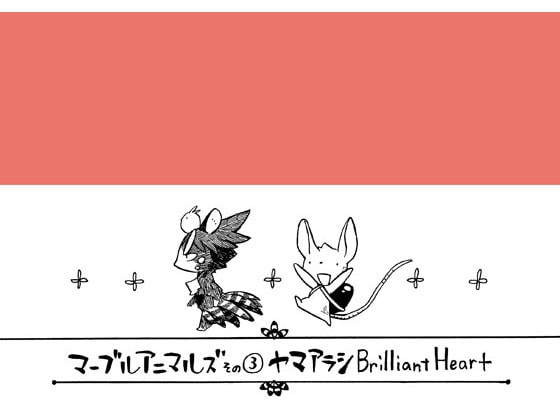 マーブルアニマルズその3 ヤマアラシ Brilliant Heart