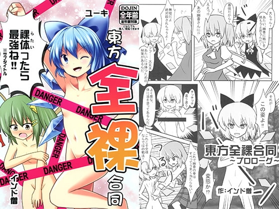 東方全裸合同