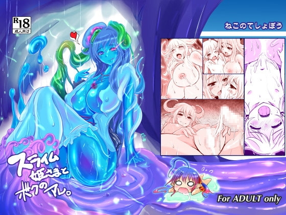 スライム姫さまとボクのアレ。