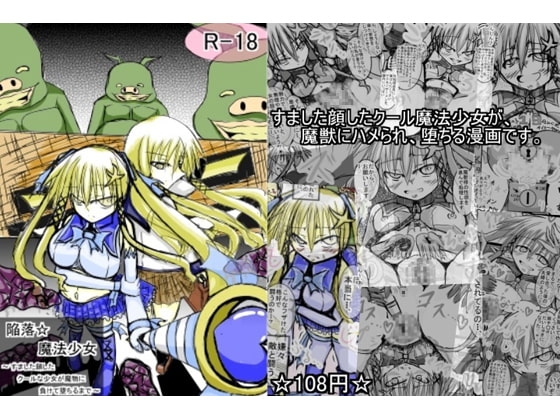 陥落☆魔法少女 ～すました顔したクールな少女が魔物に負けて堕ちるまで～