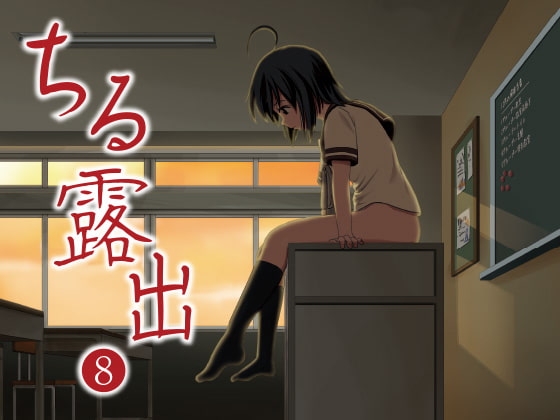 ちる露出8