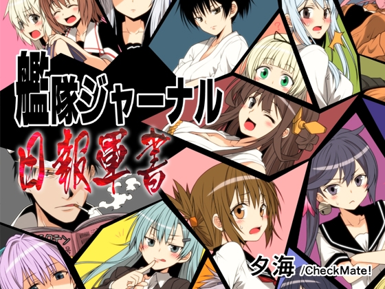 艦隊ジャーナル 日報軍書