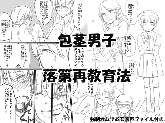 包茎男子落第再教育法