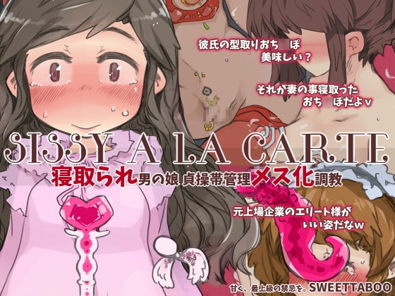 『SISSYALACARTE8』～寝取られ男の娘、貞操帯管理メス化調教～