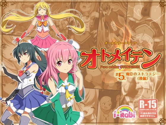 ピュアソルジャー・オトメイデン #5.魔臣のストラテジー(後編)