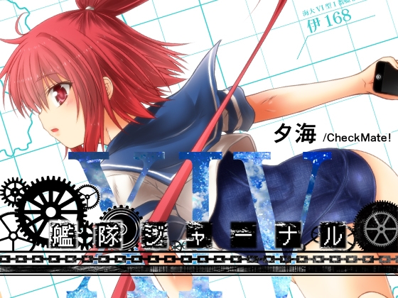 艦隊ジャーナルXIV