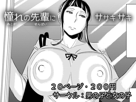 憧れの先輩に～はじめての痴○デート!～