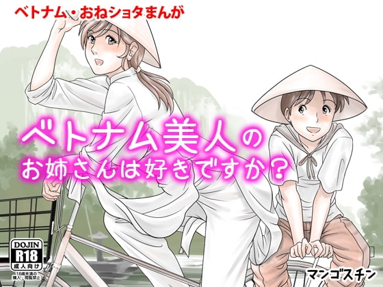 ベトナム美人のお姉さんは好きですか?