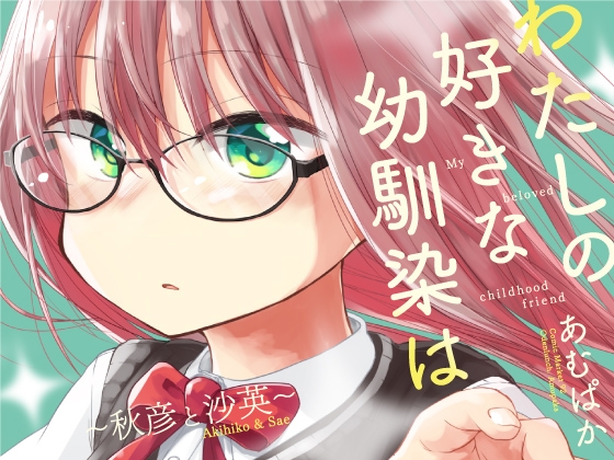 わたしの好きな幼馴染は(2)～秋彦と沙英～