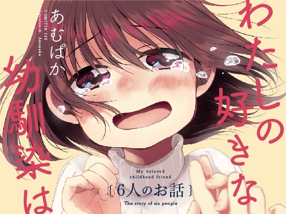 わたしの好きな幼馴染は(4)〜6人のお話〜