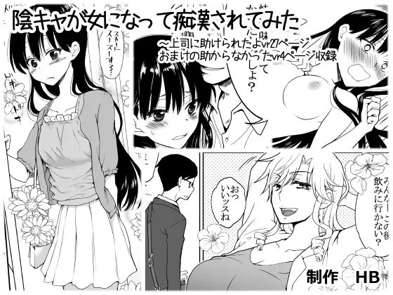陰キャが女になって痴○されてみた
