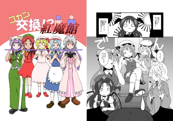 コカン交換!?紅魔館