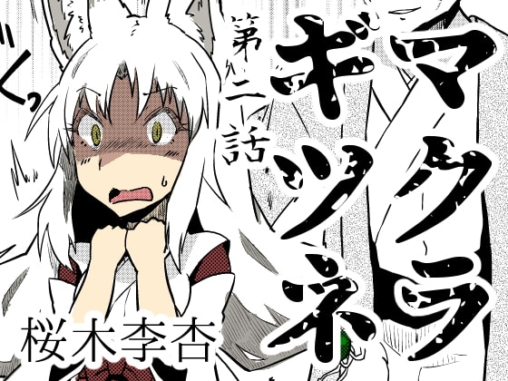 マクラギツネ第2話