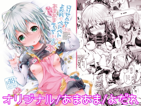 ○リせんせーをひとりじめしてよだれでベトベトにしてあまあまえっちをする本
