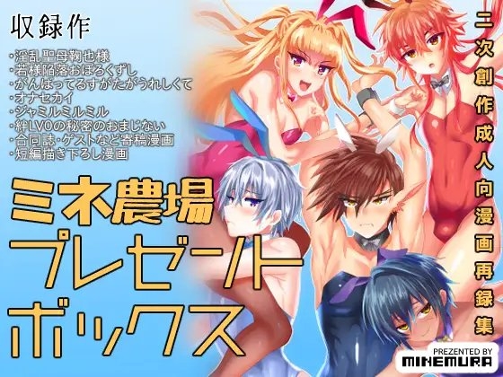 ミネ農場プレゼントボックス