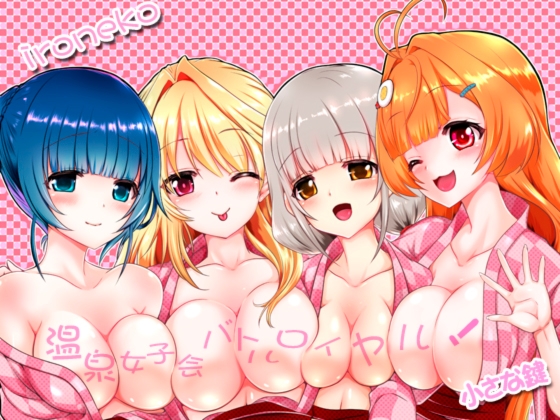 色猫 温泉女子会バトルロイヤル!