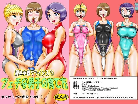 競泳水着クライシス15フェチな男子の育て方