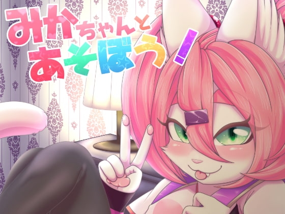 みかちゃんとあそぼう!