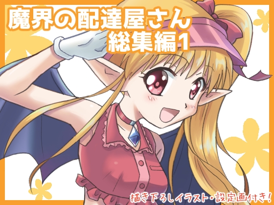 魔界の配達屋さん・総集編1【DL版】