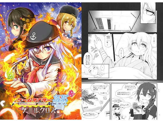 ゲームマスター響 ダ○ルクロス編