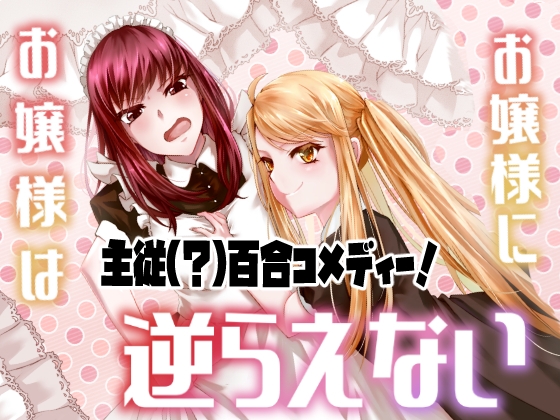 お嬢様はお嬢様に逆らえない