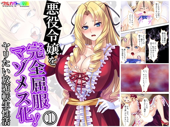 悪役令嬢を完全屈服マゾメス化!ヤリたい放題転生性活 1巻