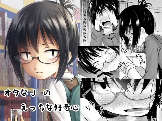 オタなJ○のえっちな好奇心