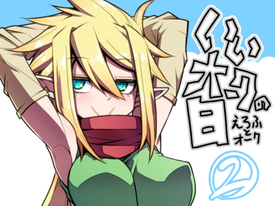 いいオークの日(2)