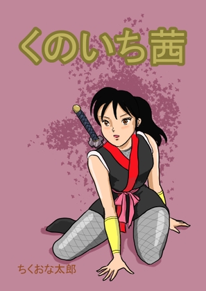 くのいち茜