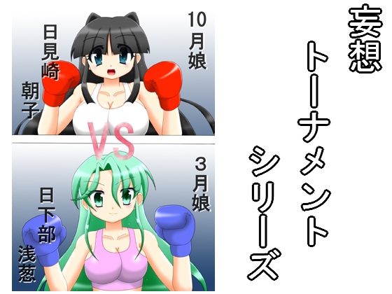 妄想トーナメント三回戦第一試合
