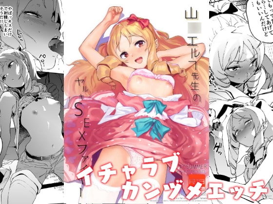 山○エルフ先生のヤルキSEXファイヤー