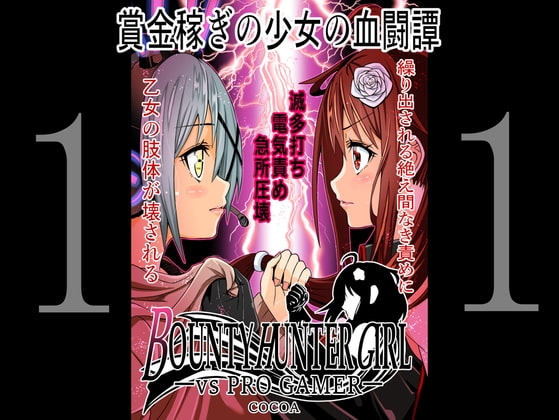 BOUNTY HUNTER GIRL vs PRO GAMER(第11話)