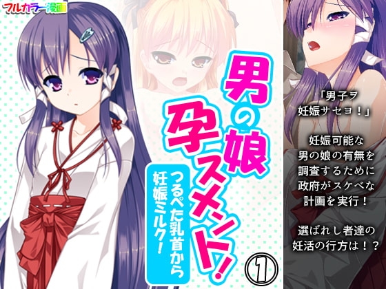 男の娘孕スメント!つるぺた乳首から妊娠ミルク! 1巻