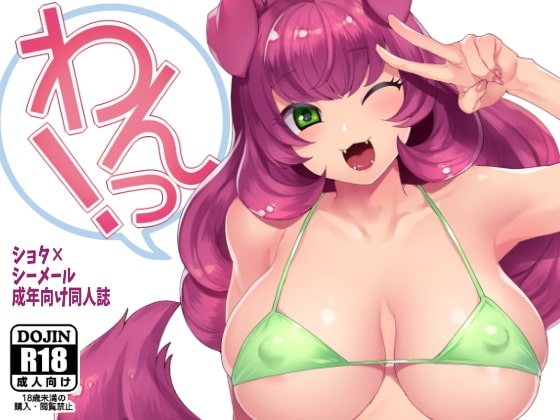 わんっ!