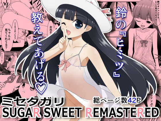ミセタガリ SUGAR SWEET REMASTERED