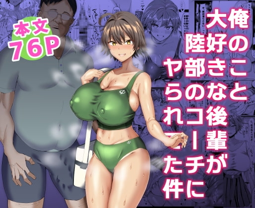 俺のこと大好きな後輩が陸部のコーチにヤられてた件