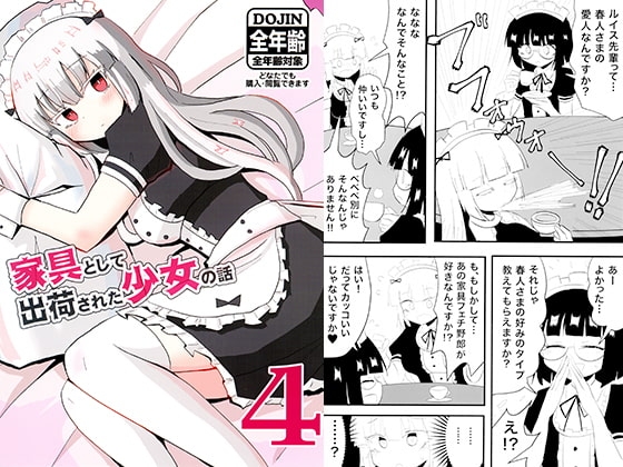 家具として出荷された少女の話4