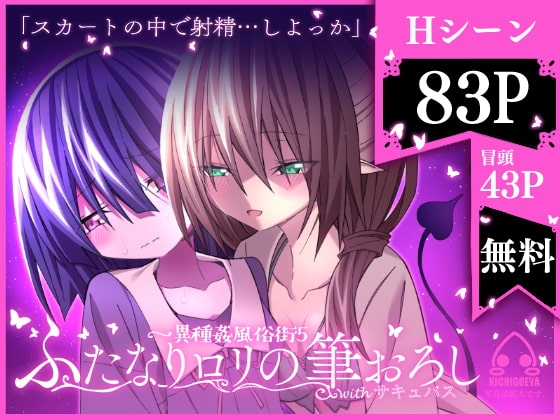 異種姦風俗街(5) ふたなり○リの筆おろし withサキュバス