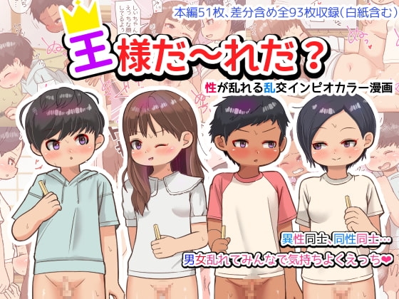 王様だ～れだ?