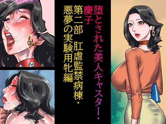 堕とされた美人キャスター・慶子  第二部 肛虐監禁病棟・悪夢の実験用牝編