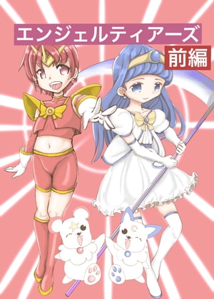 エンジェルティアーズ 前編